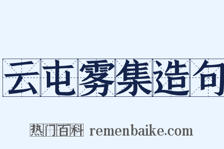 云屯雾集造句是什么意思的图片